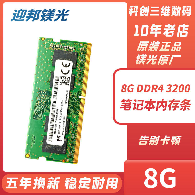 迎邦镁光DDR4笔记本电脑8G2666图片