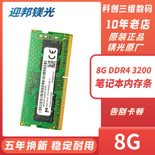 迎邦镁光原厂8G DDR4 2400 2666 3200 16G 32G笔记本电脑内存条