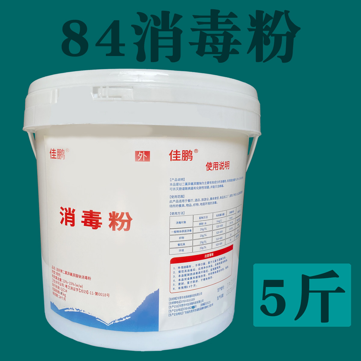 佳鹏84消毒粉幼儿园酒店餐饮车站养殖场宠物消毒杀菌商用消毒液剂