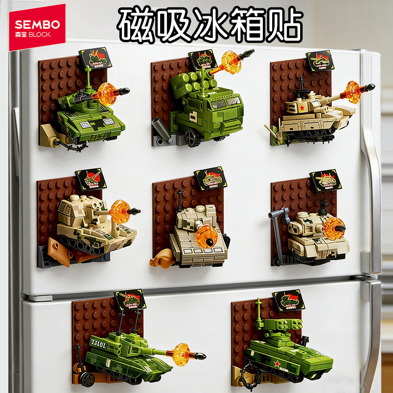 森宝积木军事系列磁吸冰箱贴坦克儿童益智拼装模型男孩子拼图玩具,玩具/童车/益智/积木/模型,普通塑料积木,淘宝优惠券,粉丝福利购,淘宝优惠卷