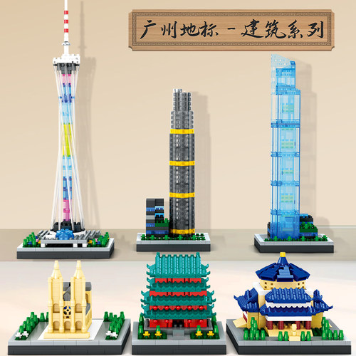 城市地标建筑拼装模型