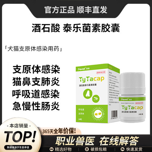 派维酒石酸泰乐菌素胶囊猫狗肺炎支原体感染犬感冒咳嗽支气管炎