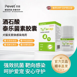 酒石酸泰乐菌素胶囊猫狗肺炎感冒咳嗽支原体衣原体感染肠炎
