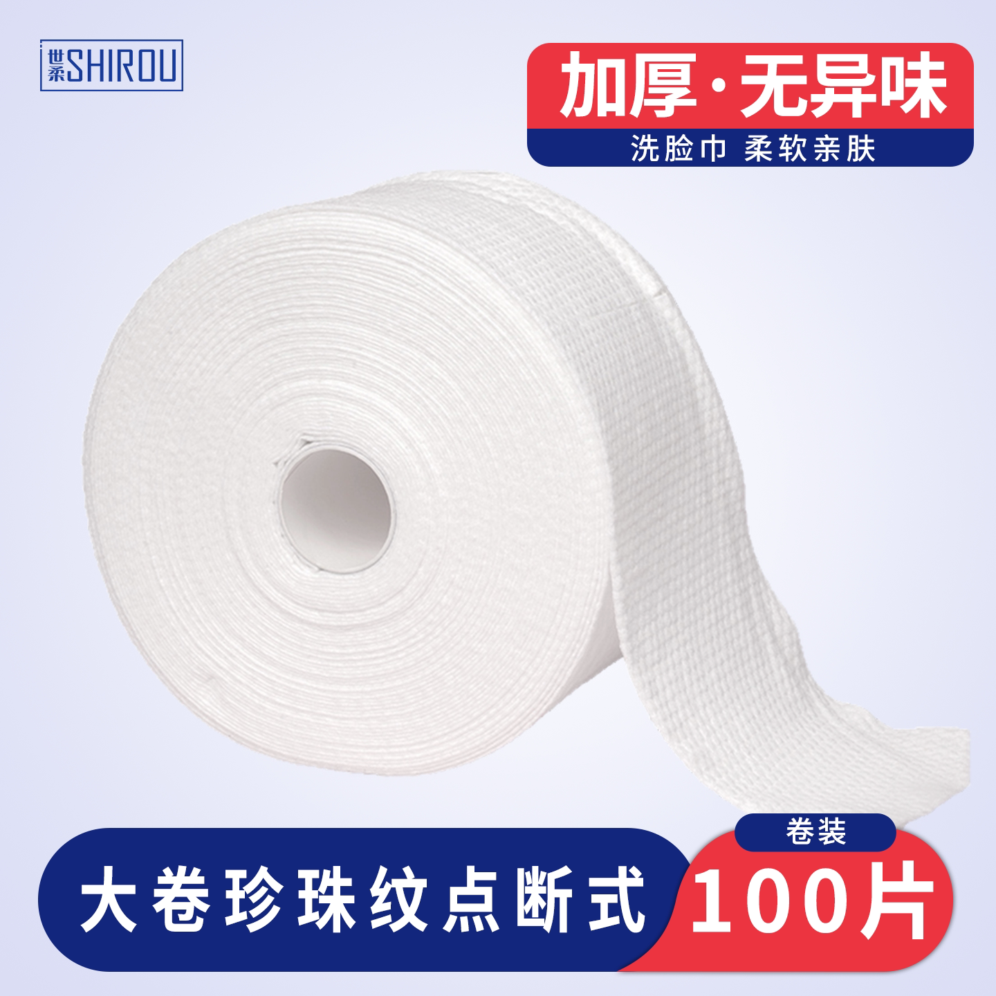世柔洗脸巾一次性纯棉家用装卷筒式洗面巾美容院专用大卷男擦脸巾
