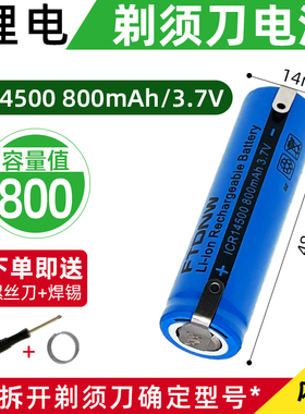 适用飞科剃须刀fs375 FS376/377/378/379充电锂电池3.7V ICR14500