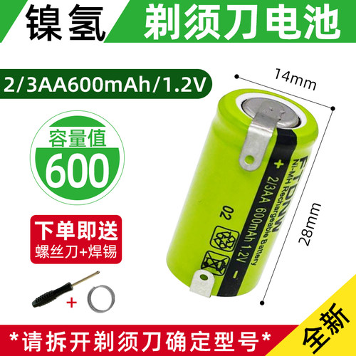 2/3AA600剃须刀充电电池1.2V