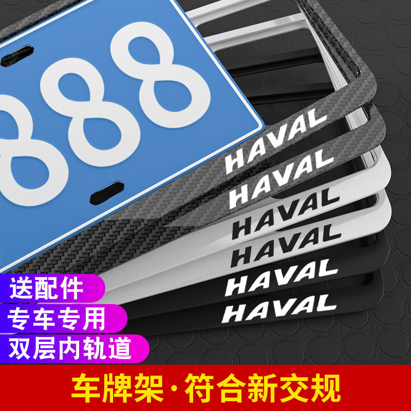 适用哈弗车牌边框大狗H4H5H6H2SH7LH8H9M6F5F7X车牌架牌照框改装