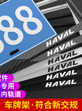 适用哈弗车牌边框大狗H4H5H6H2SH7LH8H9M6F5F7X车牌架牌照框改装