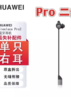 原装正品Huawei/华为 FreeLace Pro 2代降噪耳机补配左耳右耳配件
