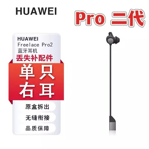 原装正品Huawei/华为 FreeLace Pro 2代降噪耳机补配左耳右耳配件