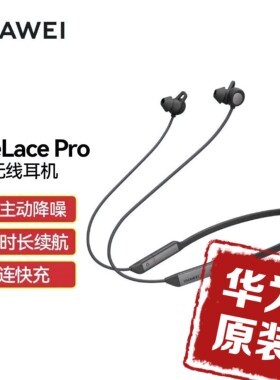 华为FreeLace Pro无线耳机双重主动降噪强劲续航环境音透传左右耳