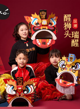 新年春节元旦马年瑞醒醒狮头手工diy儿童材料包幼儿园龙头赛龙舟