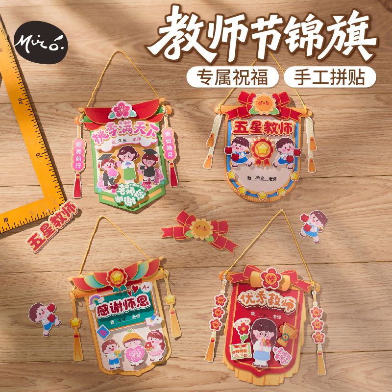 教师节礼物手工diy锦旗贺卡