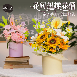 教师节礼物花间扭趣花桶摆件手工diy儿童制作材料包幼儿园送老师