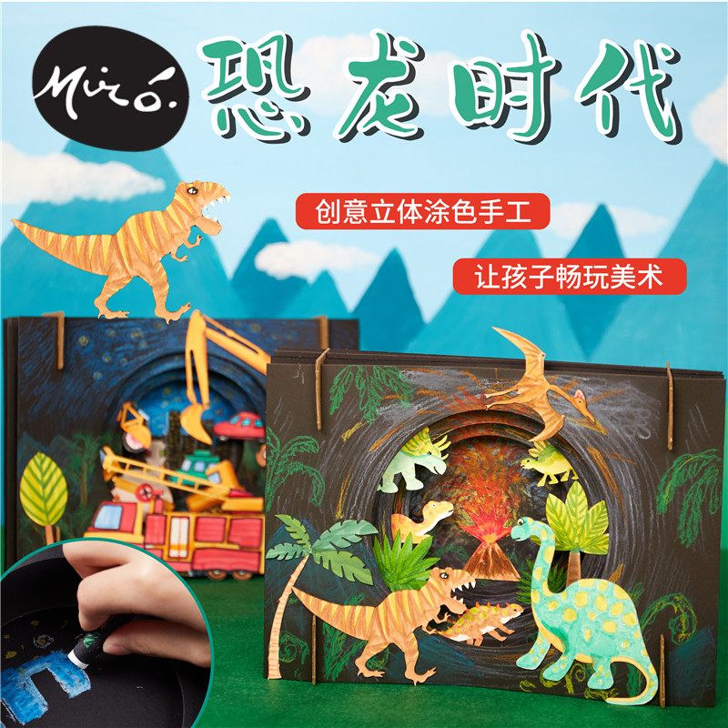 恐龙时代立体拼装创意美术绘画儿童diy手工制作材料包幼儿园自然