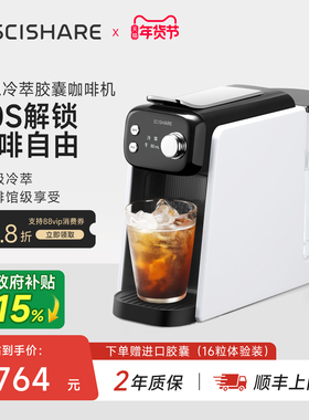 scishare心想冷萃胶囊咖啡机家用小型全自动意式美式办公室S1203