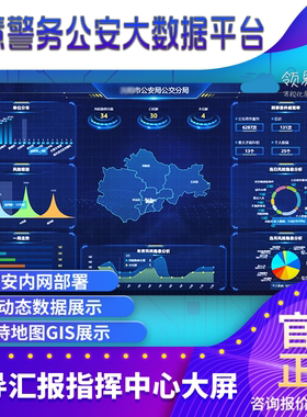 智慧公安大数据可视化政务数据大屏软件警务数据中心监控大屏看板