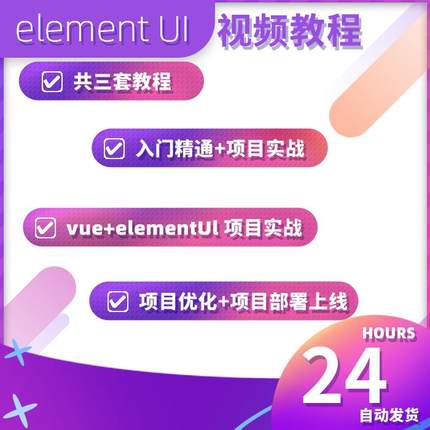vue element视频教程电商系统前后端分离项目elementui项目课程