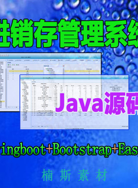 进销存管理系统java源码springboot项目财务仓库进货账单统计