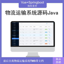 springboot项目前后端分离vue源码物流运输管理系统tms带文档Java