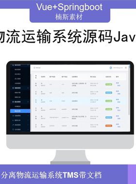 springboot项目前后端分离vue源码物流运输管理系统tms带文档Java