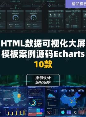 html可视化大屏系统模板数据可视化定制模板素材echarts数据大屏