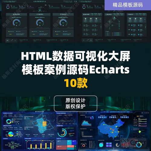 html可视化大屏系统模板数据可视化定制模板素材echarts数据大屏