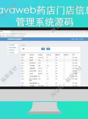 javaweb药店门店信息管理系统源码servlet开发实战jsp源码