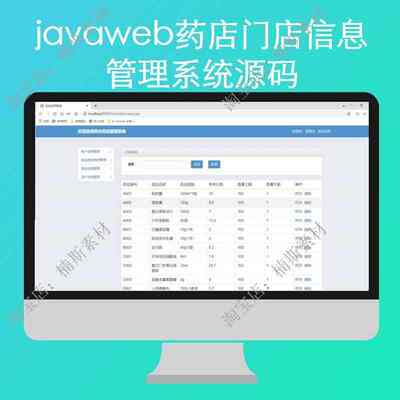 javaweb药店门店信息管理系统源码servlet开发实战jsp源码