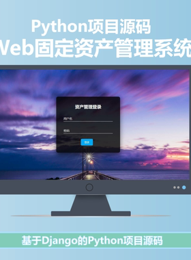 资产管理系统源码python项目 django项目源码web开发python源码