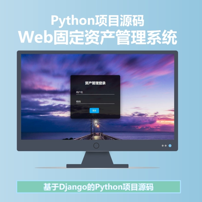 资产管理系统源码python项目 django项目源码web开发python源码
