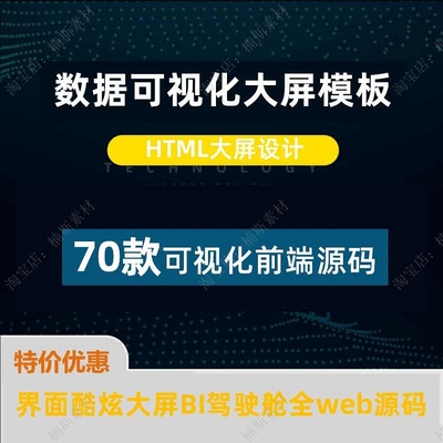 70款数据可视化源码ui看板html前端大屏echarts大数据屏模板软件