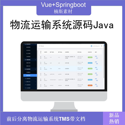 vue源码springboot项目物流运输管理系统tms系统源码java带文档