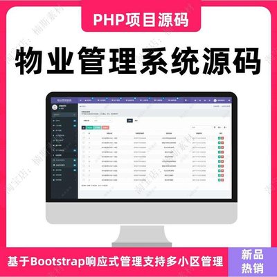 小区物业管理系统物业软件系统PHP项目源码开发响应式bootstrap