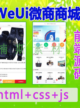 weui开发商城app开发移动端前端模板源码h5开发电商html页