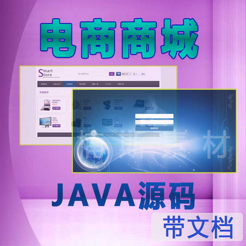 web电商商城项目源码javaweb项目带文档ssh源码开发实战项目jsp-封面