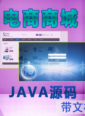 web电商商城项目源码javaweb项目带文档ssh源码开发实战项目jsp