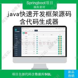 开发框架源码java项目开发 代码生成器 springboot项目增删改查