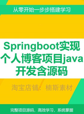 springboot个人博客项目开发代码源码搭建javaweb项目含源码