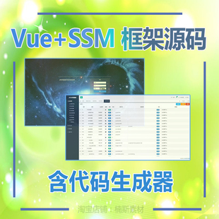 vue+ssm项目java源码含代码生成器开发框架vue项目带后台mvvm架构