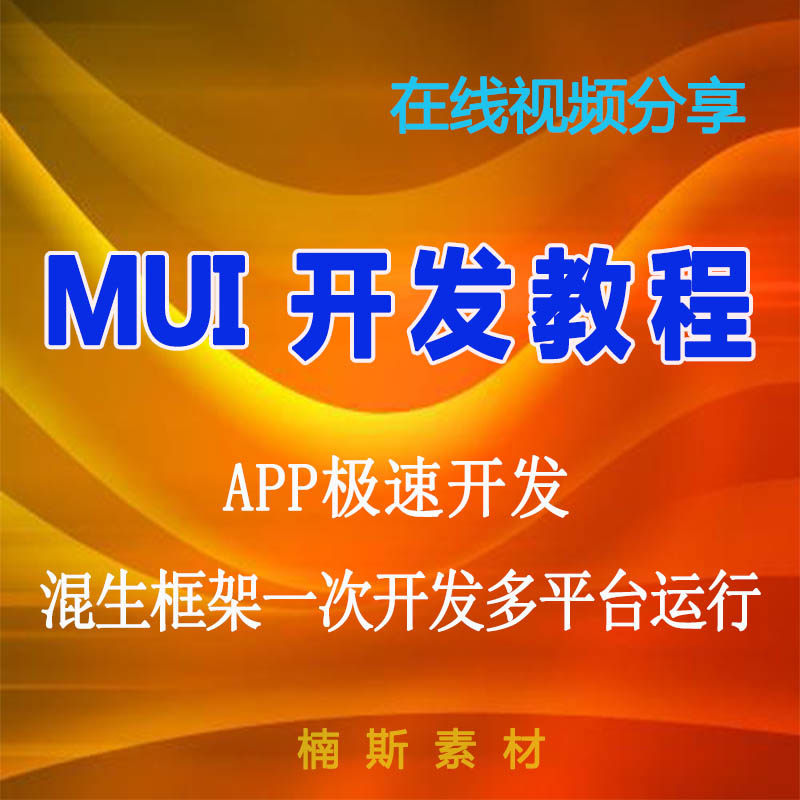 MUI开发APP全套H5跨平台IOS安卓实战项目带源码