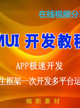 MUI开发APP全套H5跨平台IOS安卓实战项目带源码