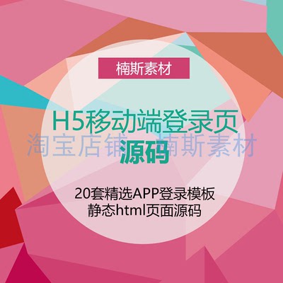 手机移动端H5登录登陆页面模板html源码纯前端手机自适应20套