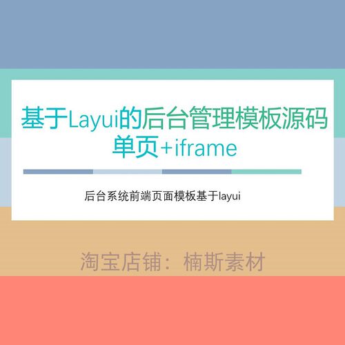 layui模板后台管理源码html前端页面模板业务后台管理系统模板