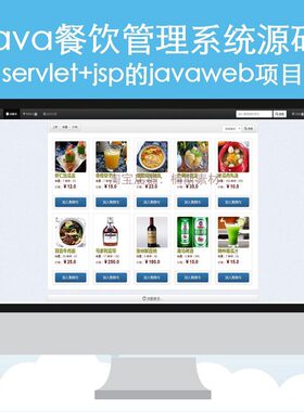 java智能餐饮管理系统源码点餐javaweb项目jsp源码web开发实战