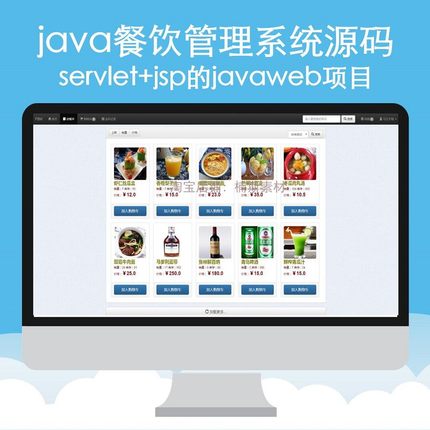 java智能餐饮管理系统源码点餐javaweb项目jsp源码web开发实战