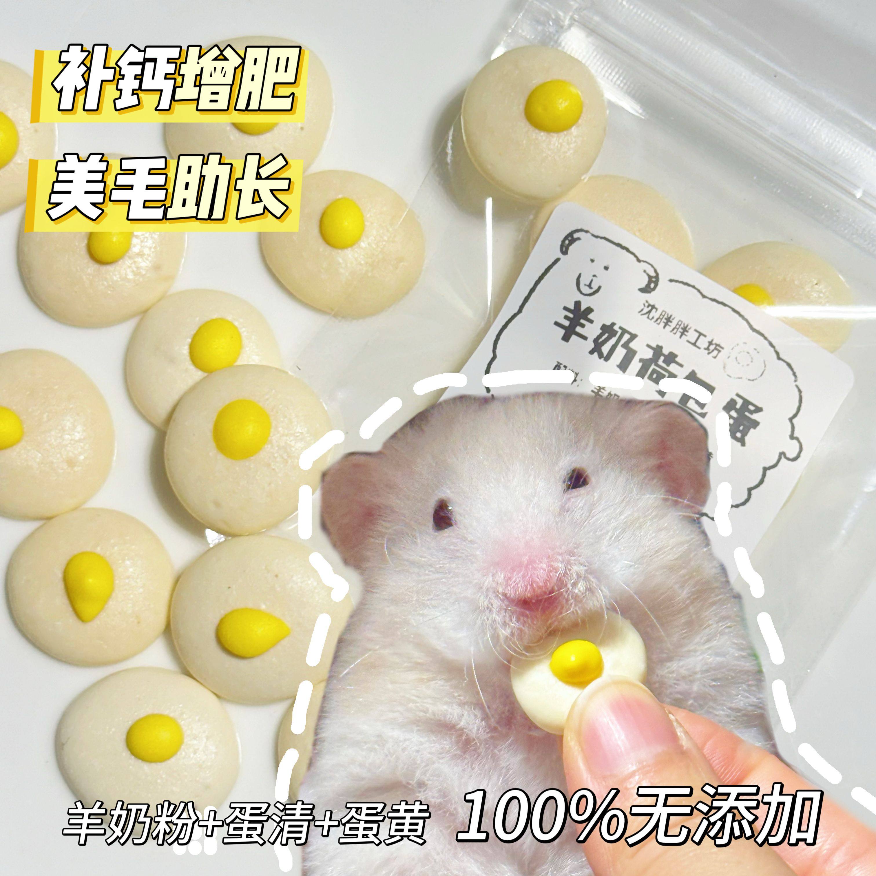 仓鼠零食羊奶荷包蛋宠物小奶片营养磨牙长肉金丝熊花枝鼠零食补钙