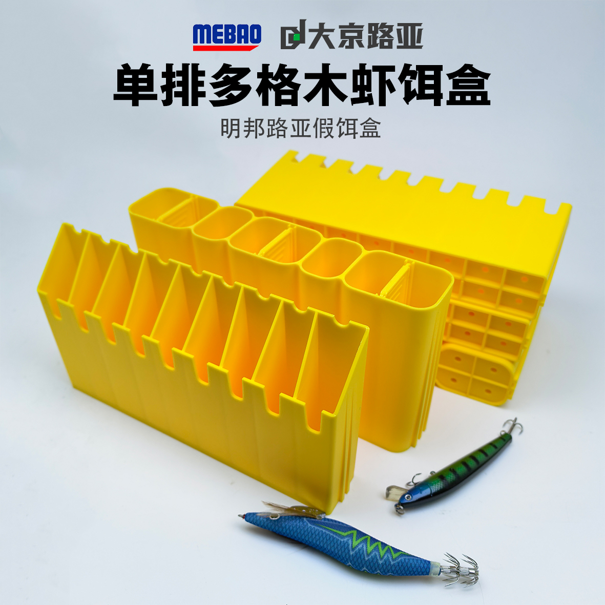 明邦路亚木虾收纳盒单排可提饵
