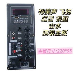 特美声红日浪庭飞扬QX0806/0807/1007/1207原装音响主板功放板