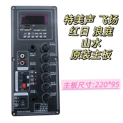 特美声红日浪庭飞扬QX0806/0807/1007/1207原装音响主板功放板